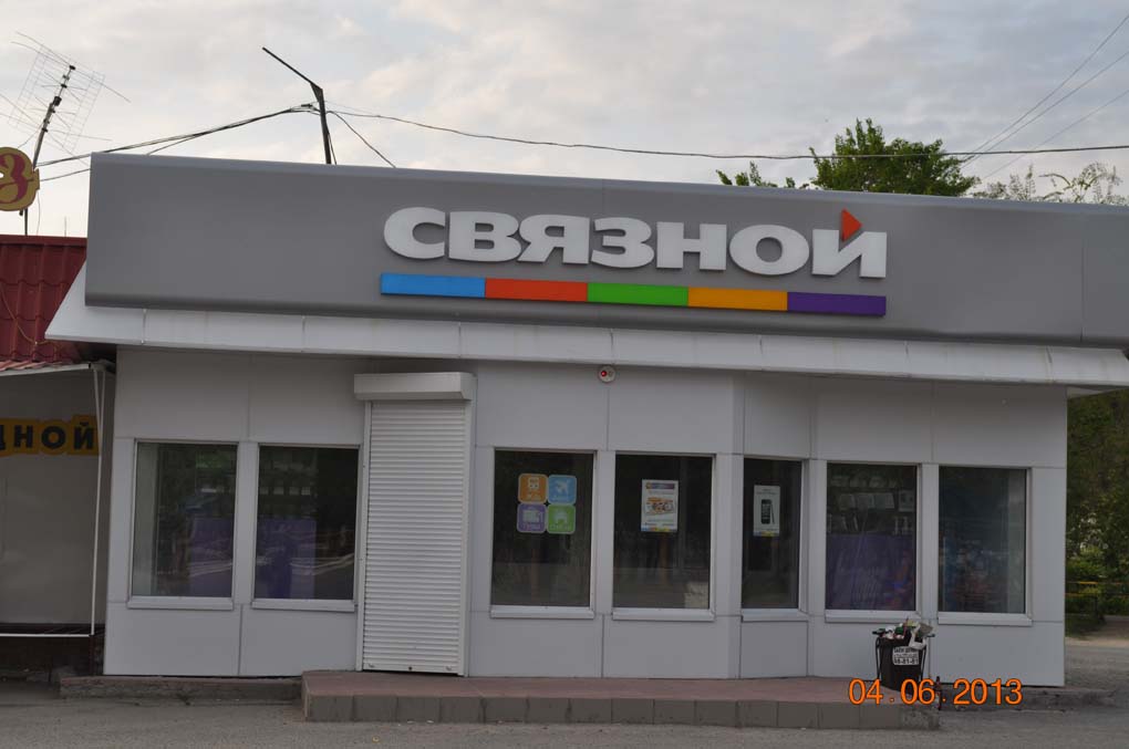 Связной Магазин Екатеринбург