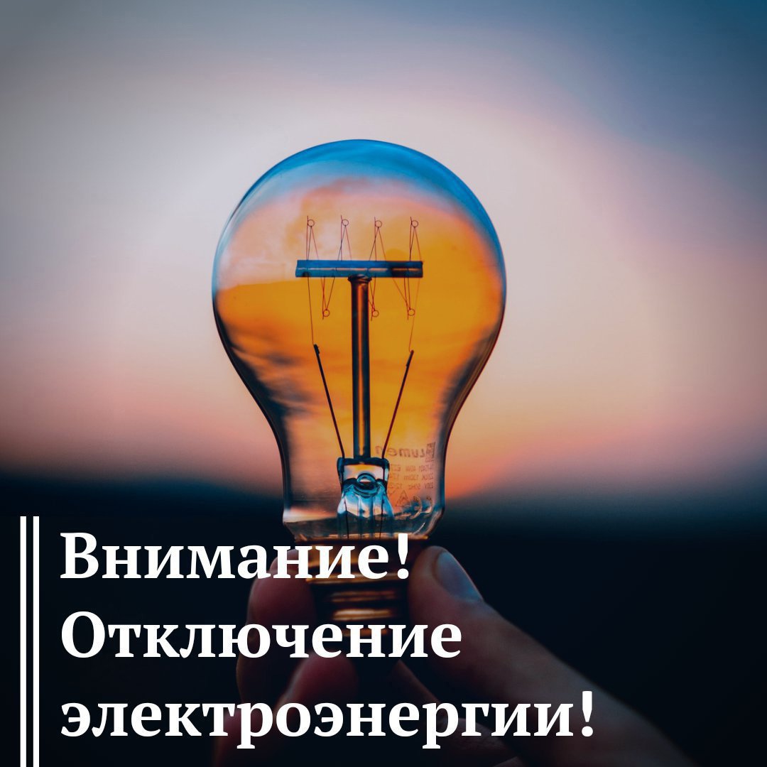 ВНИМАНИЕ! ОТКЛЮЧЕНИЕ ЭЛЕКТРОЭНЕРГИИ! | Администрация Муниципального  образования поселка Боровский