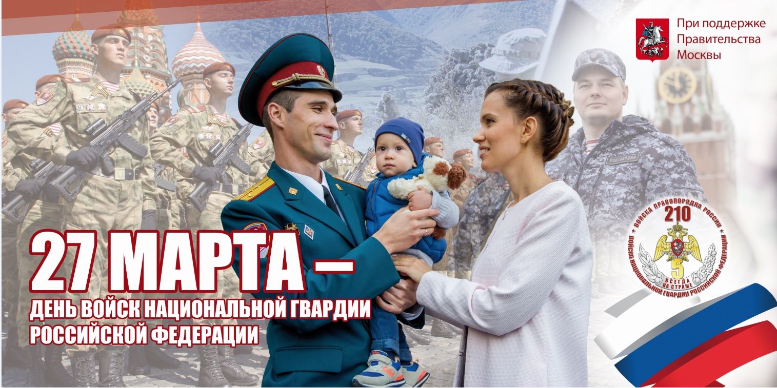 27 Марта день национальной гвардии Российской Федерации